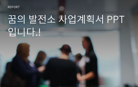 꿈의 발전소 사업계획서 PPT입니다.!