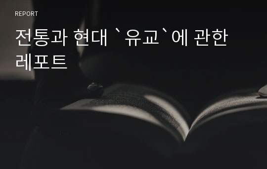 전통과 현대 `유교`에 관한 레포트