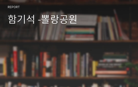 함기석 -뽈랑공원