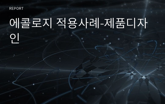 에콜로지 적용사례-제품디자인