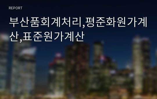 부산품회계처리,평준화원가계산,표준원가계산