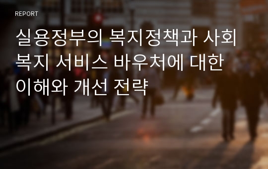 실용정부의 복지정책과 사회복지 서비스 바우처에 대한 이해와 개선 전략