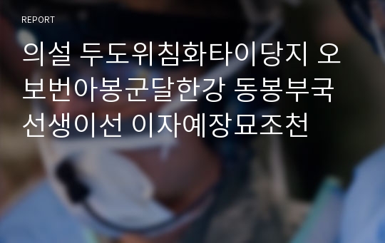 의설 두도위침화타이당지 오보번아봉군달한강 동봉부국선생이선 이자예장묘조천