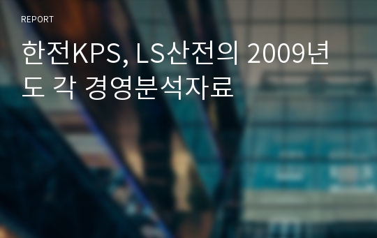 한전KPS, LS산전의 2009년도 각 경영분석자료