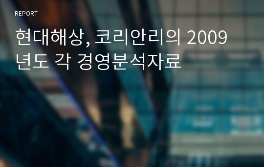 현대해상, 코리안리의 2009년도 각 경영분석자료