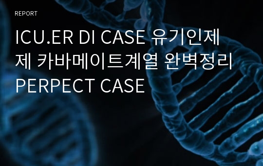 ICU.ER DI CASE 유기인제제 카바메이트계열 완벽정리 PERPECT CASE