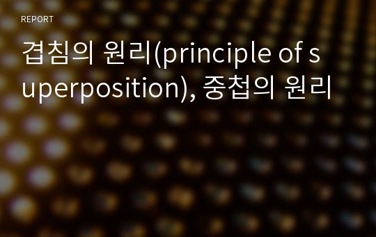 겹침의 원리(principle of superposition), 중첩의 원리