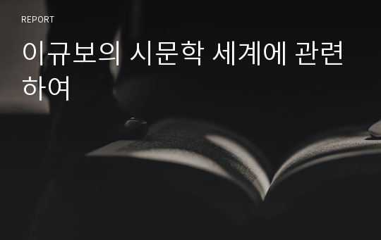 이규보의 시문학 세계에 관련하여