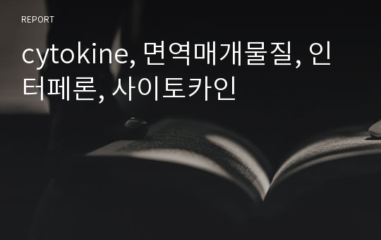 cytokine, 면역매개물질, 인터페론, 사이토카인