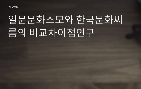 일문문화스모와 한국문화씨름의 비교차이점연구