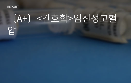 〔A+〕&lt;간호학&gt;임신성고혈압