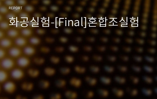 화공실험-[Final]혼합조실험