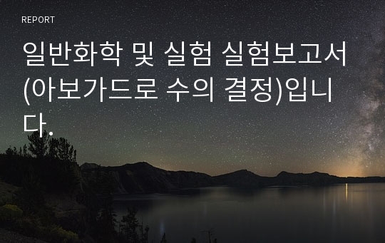 일반화학 및 실험 실험보고서(아보가드로 수의 결정)입니다.