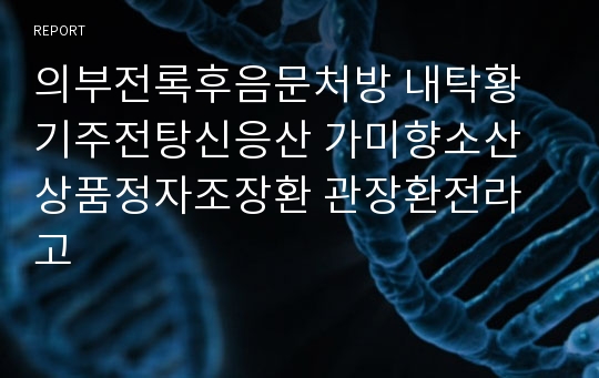 의부전록후음문처방 내탁황기주전탕신응산 가미향소산상품정자조장환 관장환전라고