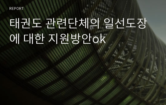 태권도 관련단체의 일선도장에 대한 지원방안ok