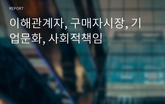 이해관계자, 구매자시장, 기업문화, 사회적책임