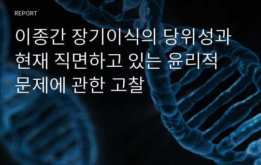 이종간 장기이식의 당위성과 현재 직면하고 있는 윤리적 문제에 관한 고찰