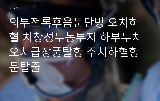 의부전록후음문단방 오치하혈 치창성누농부지 하부누치오치급장풍탈항 주치하혈항문탈출