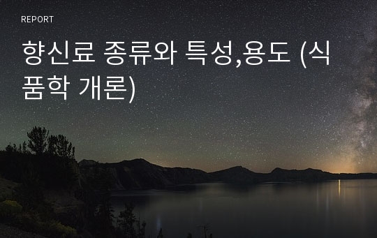 향신료 종류와 특성,용도 (식품학 개론)