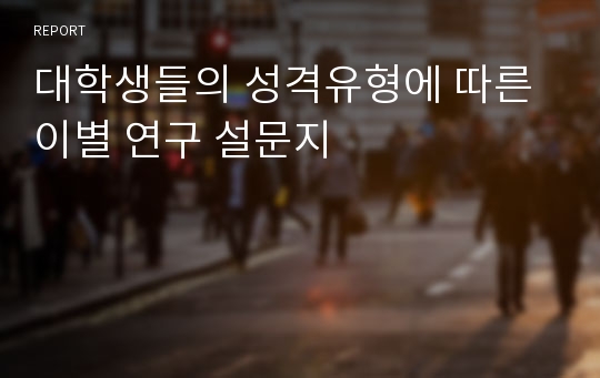 대학생들의 성격유형에 따른 이별 연구 설문지