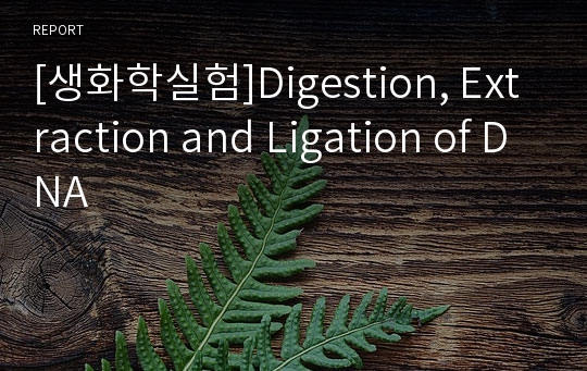 [생화학실험]Digestion, Extraction and Ligation of DNA