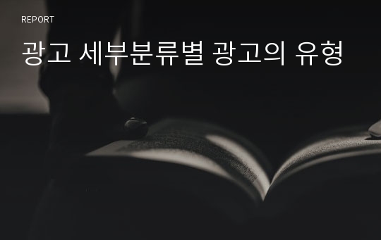 광고 세부분류별 광고의 유형