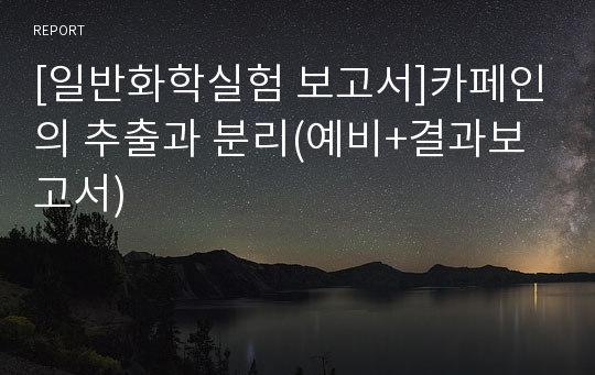 [일반화학실험 보고서]카페인의 추출과 분리(예비+결과보고서)