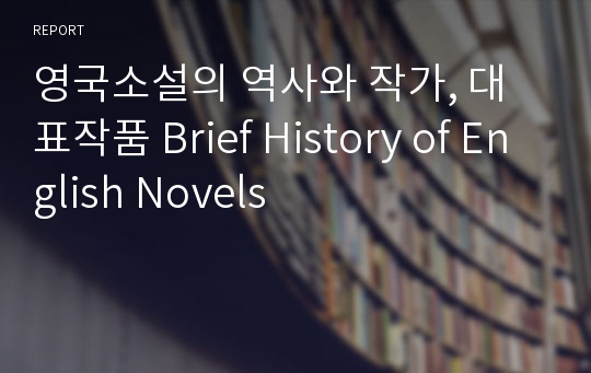 영국소설의 역사와 작가, 대표작품 Brief History of English Novels