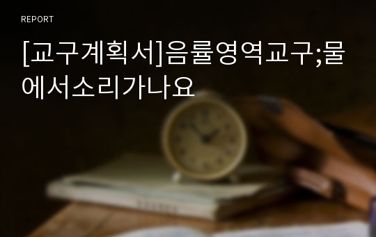 [교구계획서]음률영역교구;물에서소리가나요