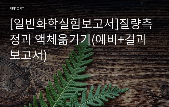 [일반화학실험보고서]질량측정과 액체옮기기(예비+결과보고서)