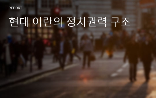 현대 이란의 정치권력 구조