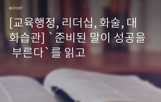 [교육행정, 리더십, 화술, 대화습관] `준비된 말이 성공을 부른다`를 읽고