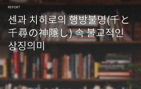 센과 치히로의 행방불명(千と千尋の神隱し) 속 불교적인 상징의미