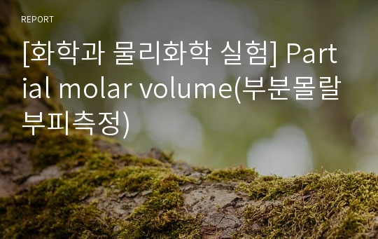 [화학과 물리화학 실험] Partial molar volume(부분몰랄부피측정)