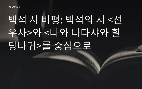 백석 시 비평: 백석의 시 &lt;선우사&gt;와 &lt;나와 나타샤와 흰 당나귀&gt;를 중심으로