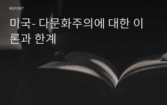 미국- 다문화주의에 대한 이론과 한계