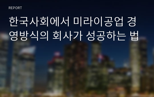 한국사회에서 미라이공업 경영방식의 회사가 성공하는 법