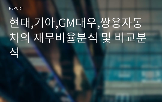 현대,기아,GM대우,쌍용자동차의 재무비율분석 및 비교분석