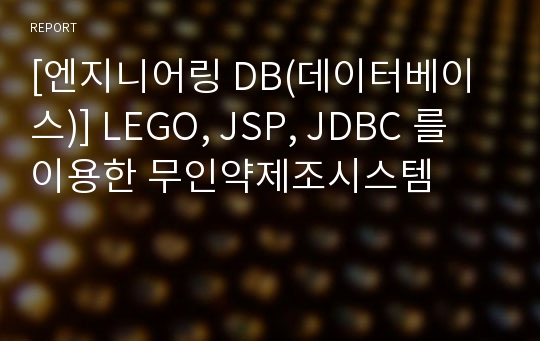 [엔지니어링 DB(데이터베이스)] LEGO, JSP, JDBC 를 이용한 무인약제조시스템