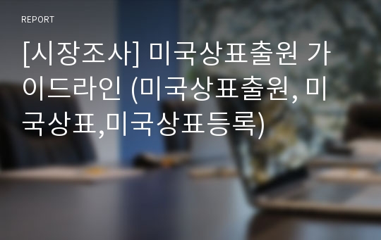 [시장조사] 미국상표출원 가이드라인 (미국상표출원, 미국상표,미국상표등록)