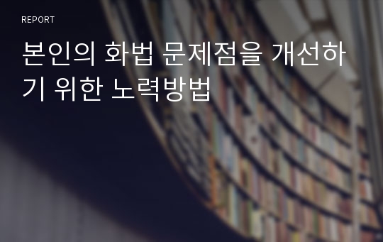 본인의 화법 문제점을 개선하기 위한 노력방법