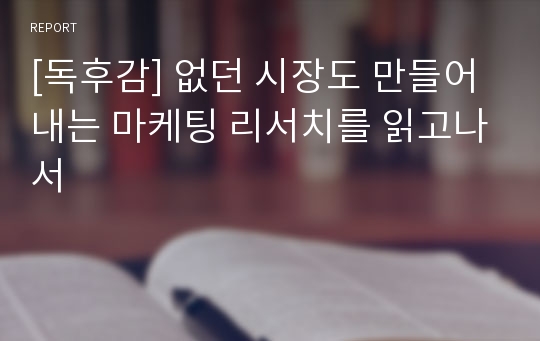 [독후감] 없던 시장도 만들어내는 마케팅 리서치를 읽고나서