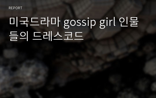 미국드라마 gossip girl 인물들의 드레스코드