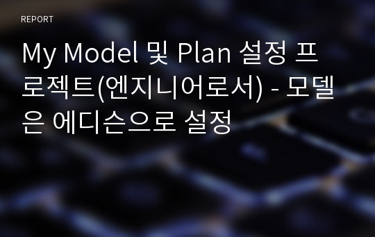 My Model 및 Plan 설정 프로젝트(엔지니어로서) - 모델은 에디슨으로 설정