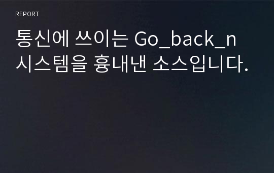 통신에 쓰이는 Go_back_n 시스템을 흉내낸 소스입니다.