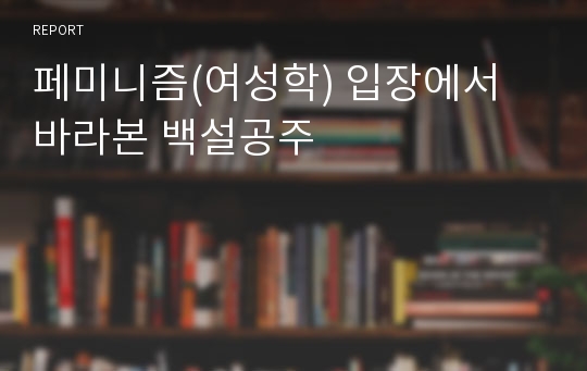 페미니즘(여성학) 입장에서 바라본 백설공주