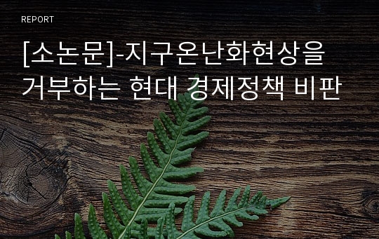 [소논문]-지구온난화현상을 거부하는 현대 경제정책 비판