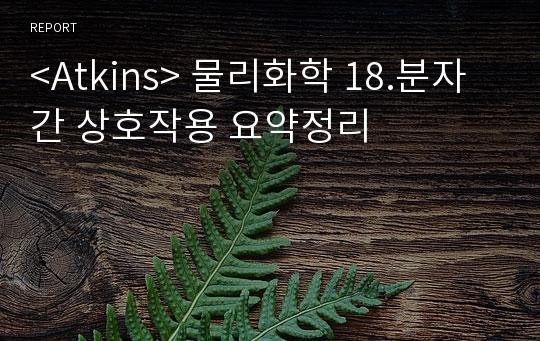 &lt;Atkins&gt; 물리화학 18.분자간 상호작용 요약정리