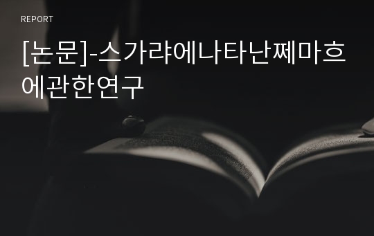 [논문]-스가랴에나타난쩨마흐에관한연구