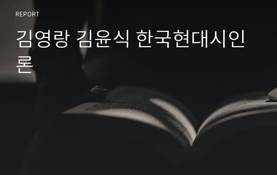 김영랑 김윤식 한국현대시인론